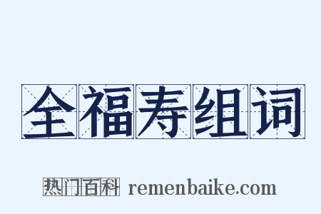 全福寿组词是什么意思的图片